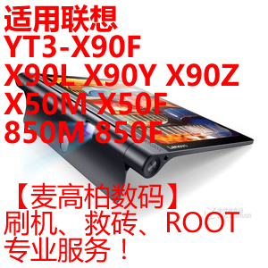 适用联想YT3 X90F X90L X90Y X50M X50F 850M 850F刷机救砖ROOT