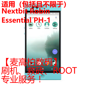 Nextbit robin Essential PH-1 刷机救砖ROO