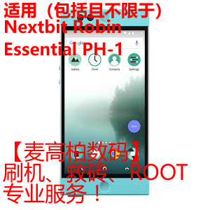 Nextbit robin Essential PH-1 刷机救砖ROOT xposed框架安装