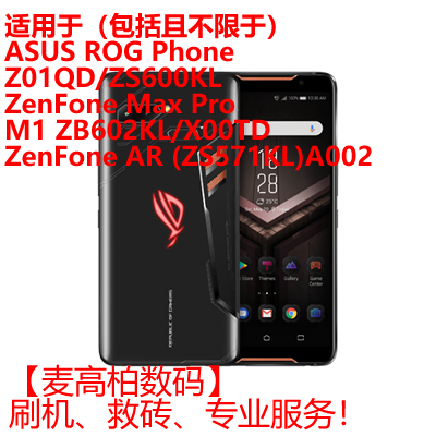 适用华硕ZenFone AR ZS571KL A002 ZB602KL X00TD维修救砖ROOT