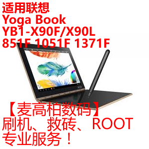 适用联想Yoga Book YB1-X90F X91F 851F 1051F 1371F刷机救砖ROOT