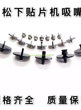 适用于松下贴片机CM/NPM吸嘴110/115S/130/226C/230CS/235CS/240C