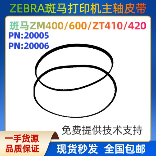 斑马ZebraZM400ZM600打印机皮带