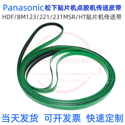 Pana贴片机松下CM88 CM202 MSR MPAG3 BM221 BM123轨道传送皮带