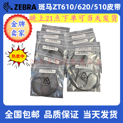 斑马全新原装ZT610皮带 ZT620 ZT510 打印机传送带条码打印机配件
