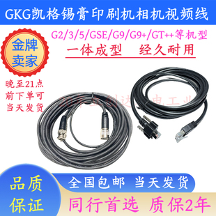 GKG印刷机网线 和田古德正实视频影像线德森环城相机通讯线连接线