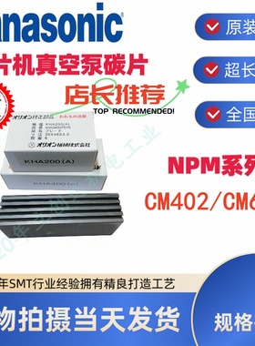 CM202/402/602/NPM贴片机真空泵碳片KHA200(A)KHA400(A)现货供应