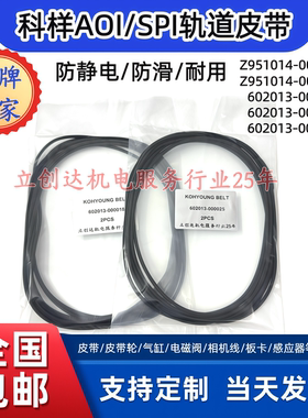 科漾轨道皮带Z951014-0000184 Z951014-0000193 602013-000038