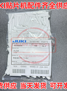 适用JUKI贴片机过滤棉KE2070 2080软材质吸嘴真空过滤芯40046646