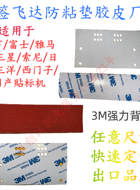 SMT贴片机飞达防粘硅胶胶皮 标签飞达防粘板厚度2mm 红色黑白色