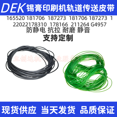 DEK印刷机轨道传送圆皮带187273