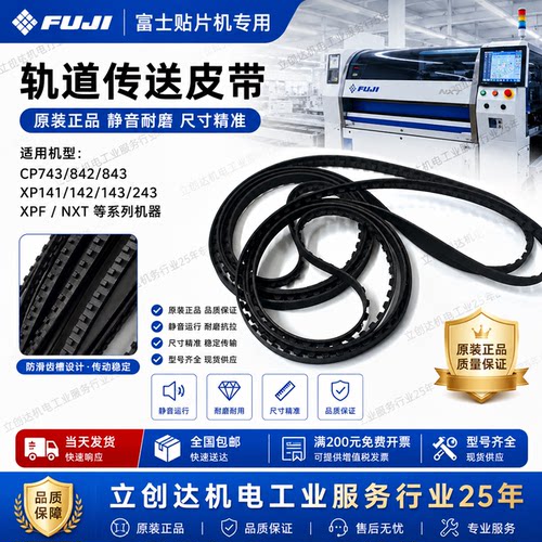 FUJI富士贴片机DEK锡膏印刷皮带