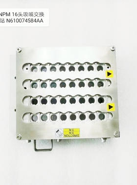 松下NPM贴片机吸嘴交换站N610074584AA N610113699AA 71723AA吸嘴