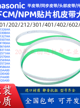 松下CM402602贴片机皮带N510002571AA/N510002570AA/N510002569AA