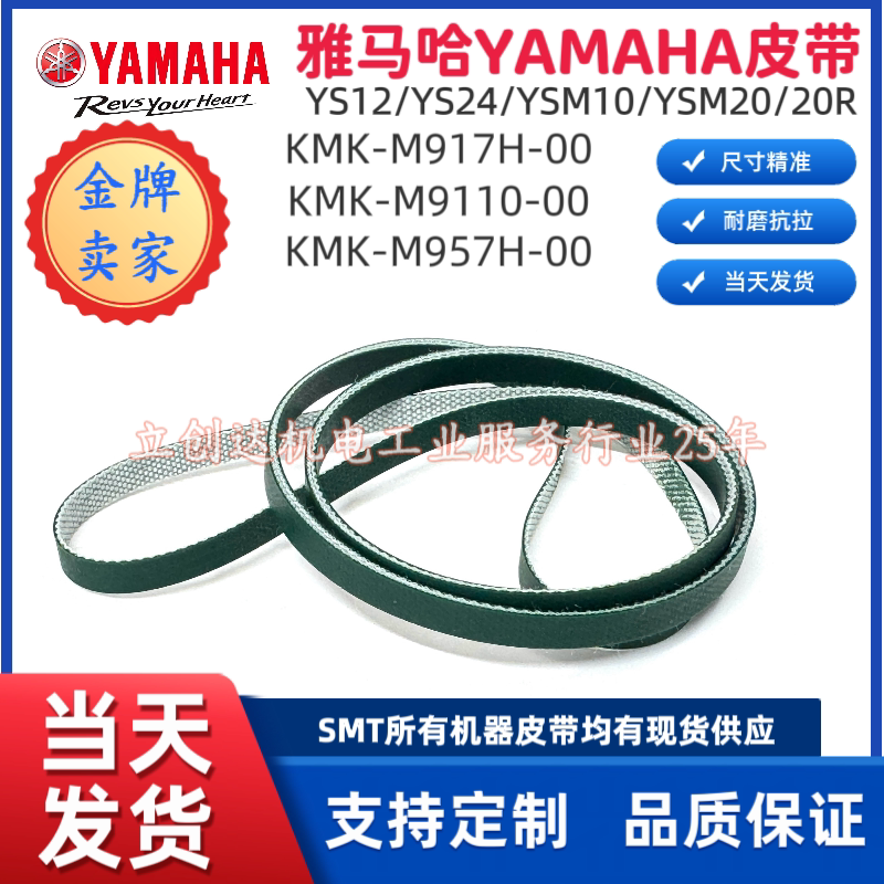 适用雅马哈贴片机SMT配件YSM10 20 YS12 24轨道皮带进出板传送带 - 实物图