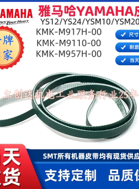 适用雅马哈贴片机SMT配件YSM10 20 YS12 24轨道皮带进出板传送带