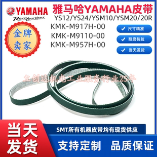 适用雅马哈贴片机SMT配件YSM10 20 YS12 24轨道皮带进出板传送带