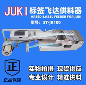 JUKI2050 2060标签飞达贴标机高精度双面胶送料器自动智能Feeder