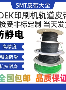 DEK印刷机轨道圆皮带绿色PU粗面黑色防静电03IX 2650MM原装微弹性