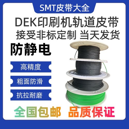DEK绿色PU黑色防静电03IX2650MM