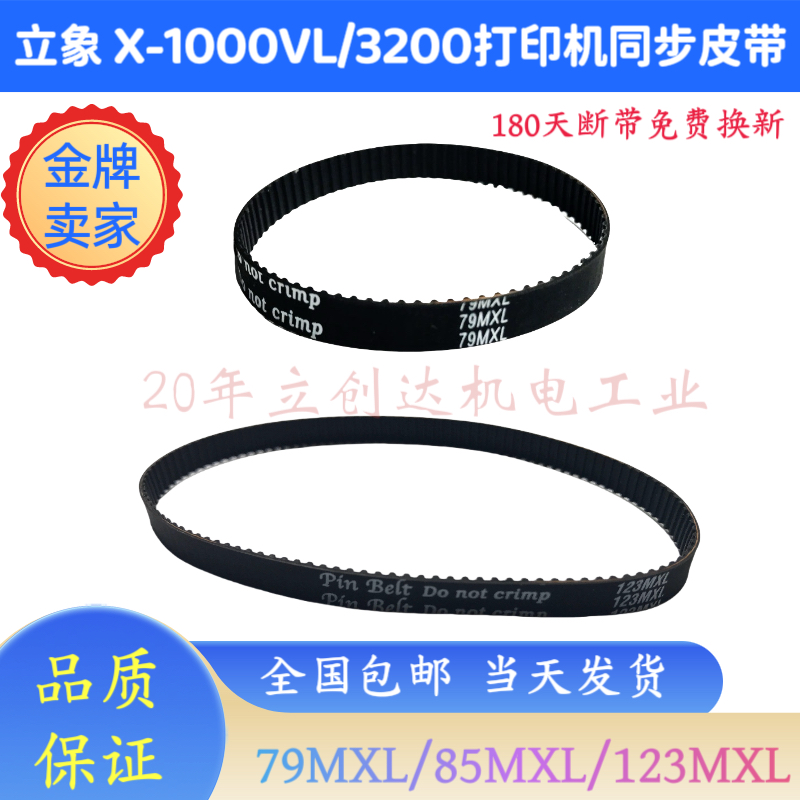 ARGOX立象X-1000打印机同步皮带