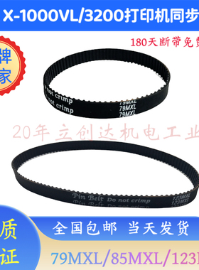 ARGOX立象X-1000VL/3200打印机同步皮带马达皮带79MXL85MXL123MXL