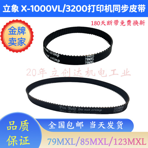 立象X-1000VL3200打印机同步皮带