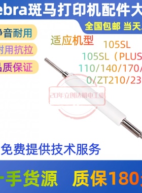 斑马打印机滚轴110Xi4 105SLPlus胶辊 胶轴Zebra全新原厂通用配件