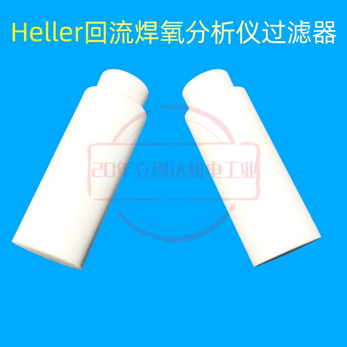 HELLER回流焊过滤棉过滤芯