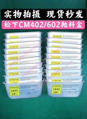 通用松下PanasonicSMT设备CM402602贴片机配件抛料盒KXF0CGAAA00