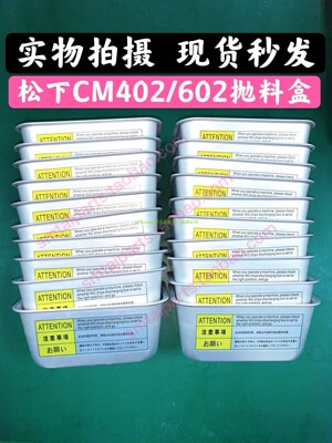 CM402602贴片机配件抛料盒松下
