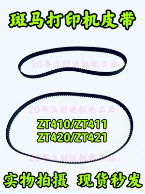原装斑马ZebraZM400皮带ZM600