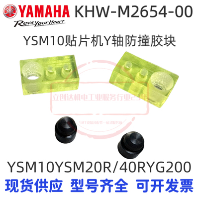 KHW-M2654-00YAMAHA雅马哈YSM10 YSM20R/40R YG200 Y轴防撞胶垫块
