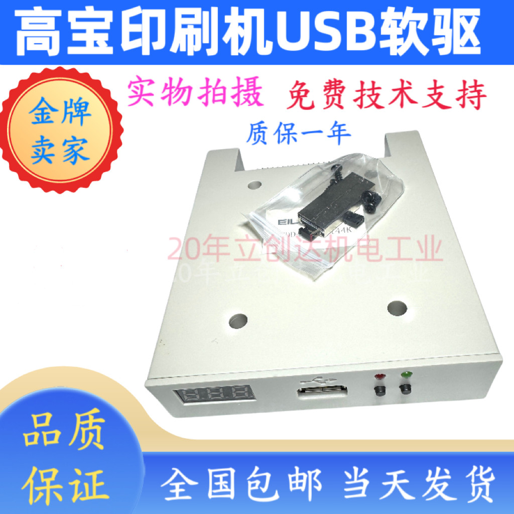高宝印刷机 软驱转USB接口 软驱改U盘