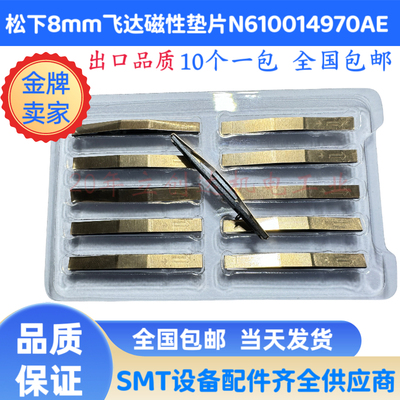 磁性垫片适用松下N610037839AA