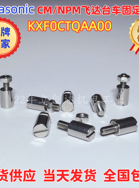 KXF0CTQAA00飞达固定螺丝CM NPM贴片机飞达台车固定螺丝定位PIN销