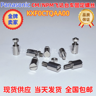 KXF0CTQAA00飞达固定螺丝CM NPM贴片机飞达台车固定螺丝定位PIN销