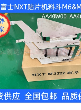 AA40W00,AA40W08适用于富士NXT M3,M3SM6贴片机料斗篮M-TRAY料斗