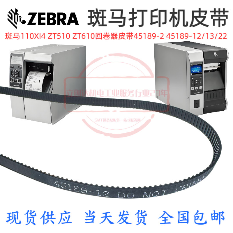 适用于斑马110XI4 ZT510 ZT610回卷器皮带45189-2 45189-12/13/22