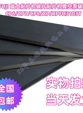 富士贴片机配件FUJICP6 CP7 CP8 XP系列真空泵碳片H3103T SMT碳刷