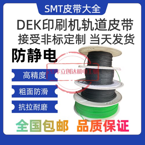DEK印刷机轨道传送圆皮带165520