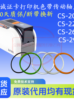 HITI诚研CS-200E CS220E CS260E CS290E证卡打印机色带传动轴皮带