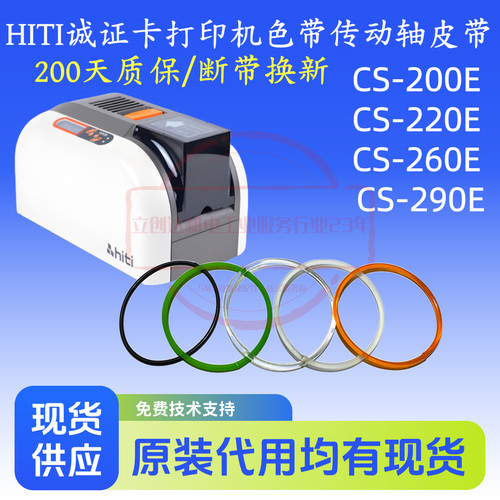 HITI诚研CS-200E220E260E皮带
