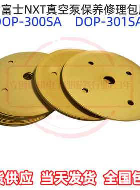 真空泵保养包磨片适用富士NXT12/3代贴片配件H5448E/8D膜片H66817