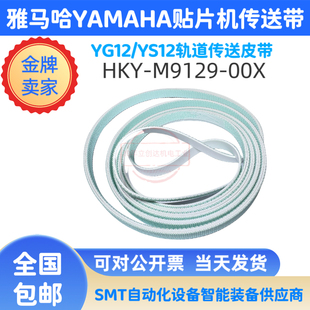 KHY-M9129-00X适用雅马哈YS12/YG12贴片机皮带轨道传送带SMT配件