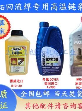 JT劲拓回流焊专用AS380 HC-106B BIO-30高温链条油美国原装进口