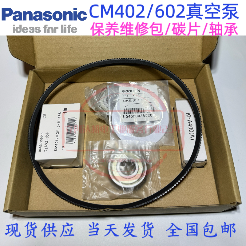 松下贴片机CM602402真空泵保养包