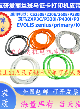 ZEBRA斑马ZXP3C皮带 EVOLIS爱丽丝zenius primacy 证卡打印机皮带