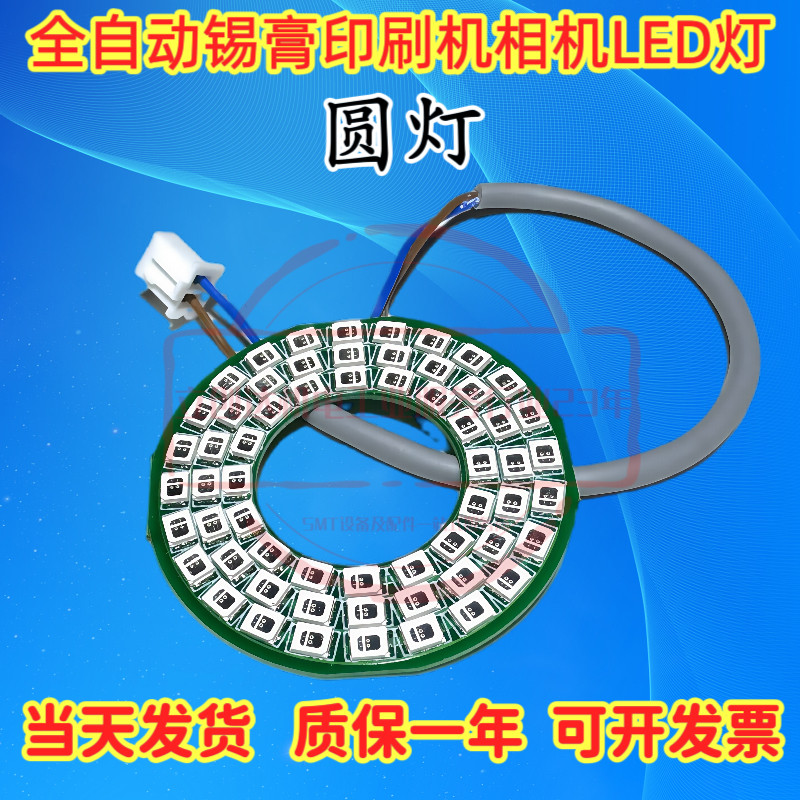 适用SMT印刷机相机LED灯板GKG正实和田古德森CCD相机LED光源灯组