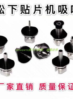 松下贴片机NPM吸嘴110S CM602 CM202 115AS 140S 235CSnozzle吸嘴